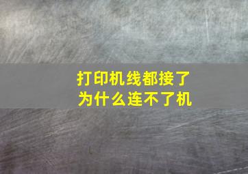 打印机线都接了 为什么连不了机